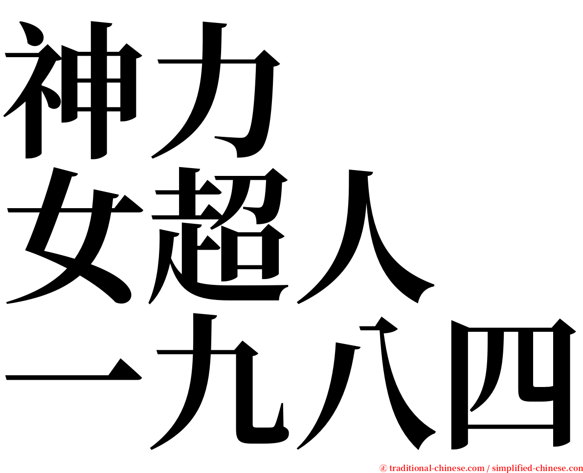 神力　　女超人　一九八四 serif font